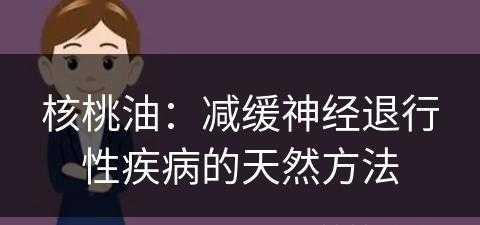 核桃油：减缓神经退行性疾病的天然方法